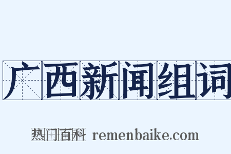 广西新闻组词是什么意思的图片